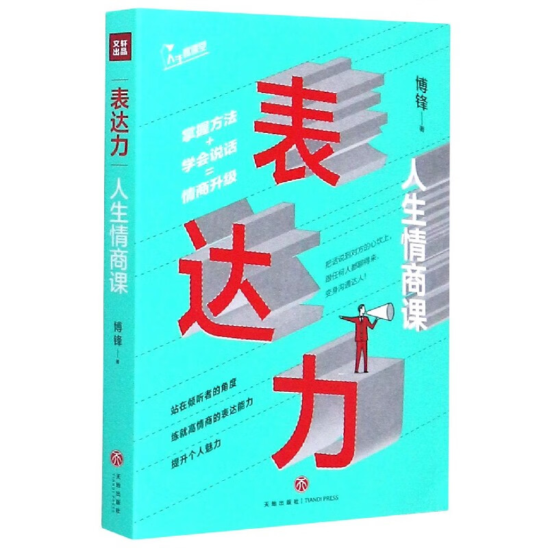 表达力(人生情商课)