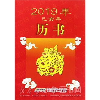 新华书店 现货正版 2019年历书(已亥年)