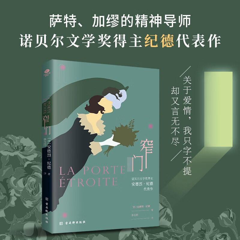 窄门正版无删减足本玉民2022年修订详注本爱情故事现当代文学小说书籍