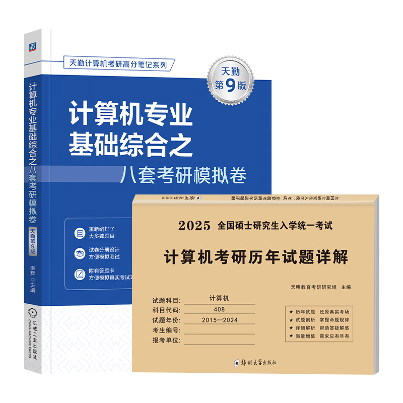 可搭王道 天勤2025计算机考研408基础综合8套卷+历年试题详解（2015-2024年）套装共2册