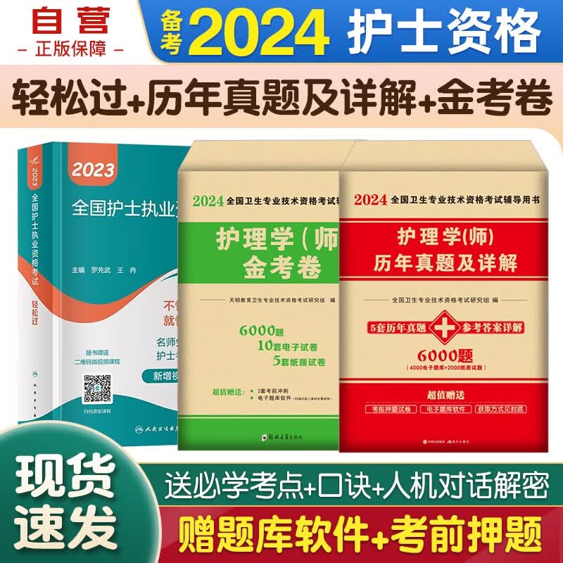备考2024 全国护士执业资格证考试用书2023轻松过护士资格考人卫版+历年真题+模拟护资护考考试书3本套