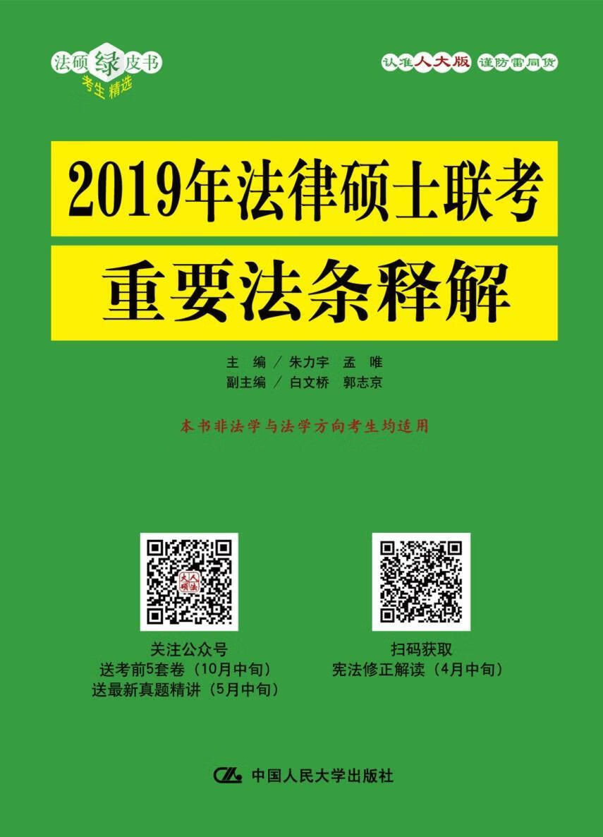 2019年法律硕士联考重要法条释解/朱力宇孟唯副白文桥郭志京/中国人民大学出版社/考试/书籍