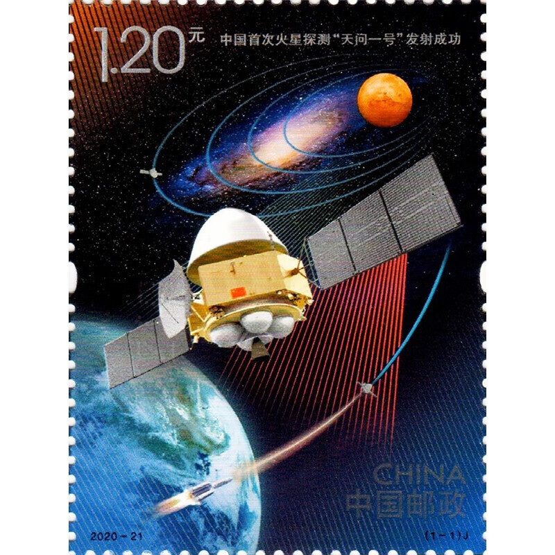 2020-21中国首次火星探测天问一号发射成功纪念邮票 航空航天邮票