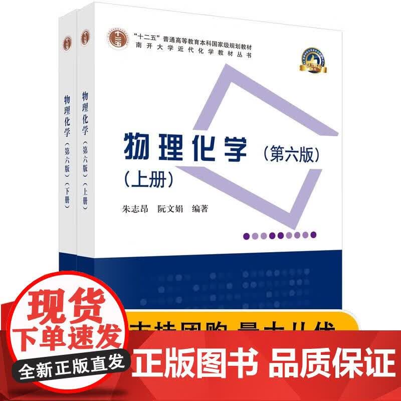 物理化学（第六版）（上、下册）朱志昂 阮文娟大学 南开大学近代化学丛书