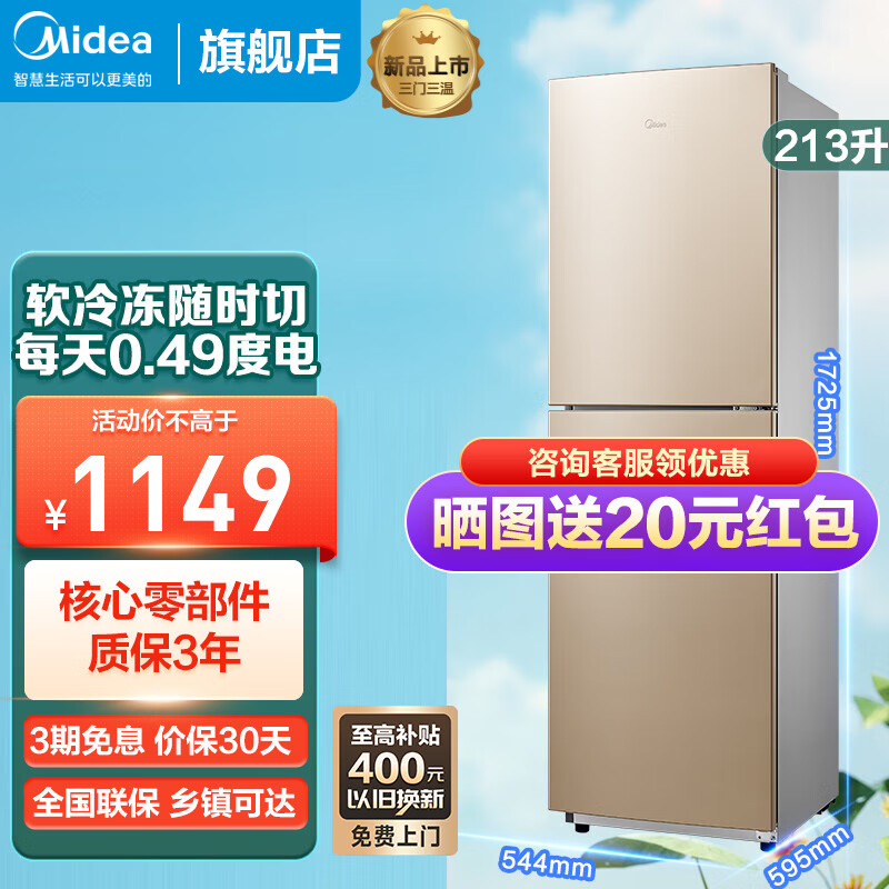 美的（Midea）电冰箱 213升三开门小型冰箱 三门三温家用租房 中门变温空间 速冻低音节能省电 以旧换新 213TM