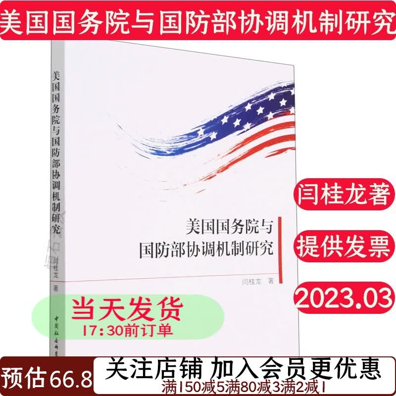 美国国务院与国防部协调机制研究闫桂龙9787520398633世界政治
