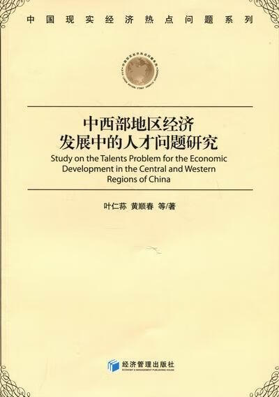 中西部地区经济发展中的人才问题研究 社会科学 叶仁荪，黄顺春等著 经济管理出版社    978
