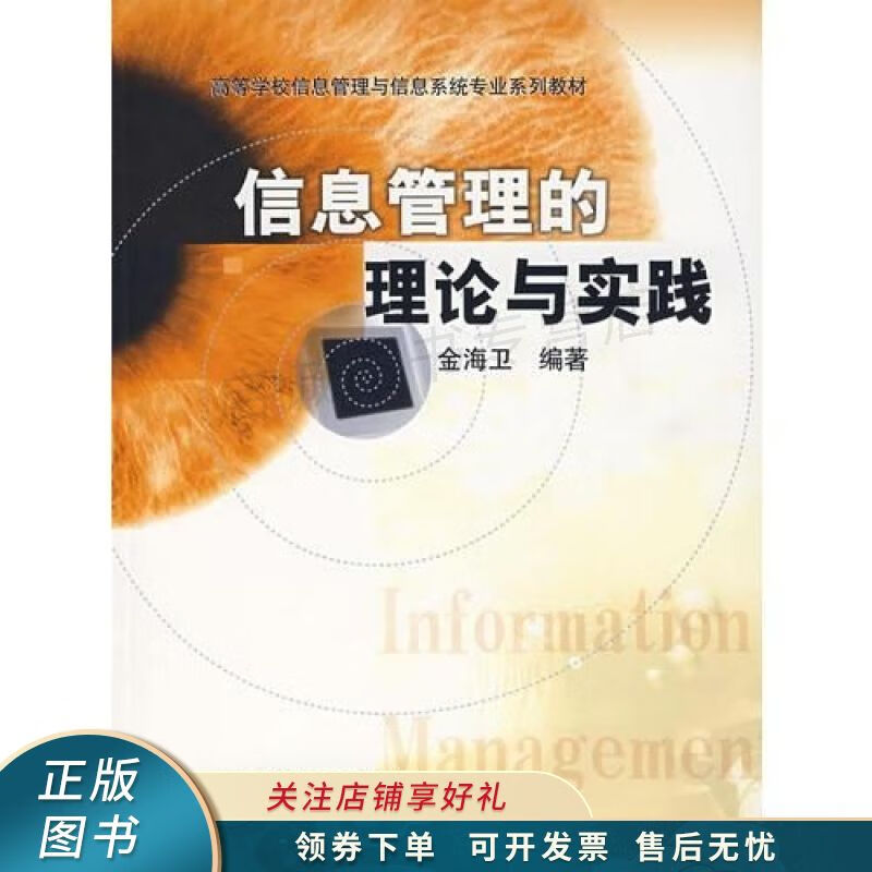 信息管理的理论与实践 金海卫