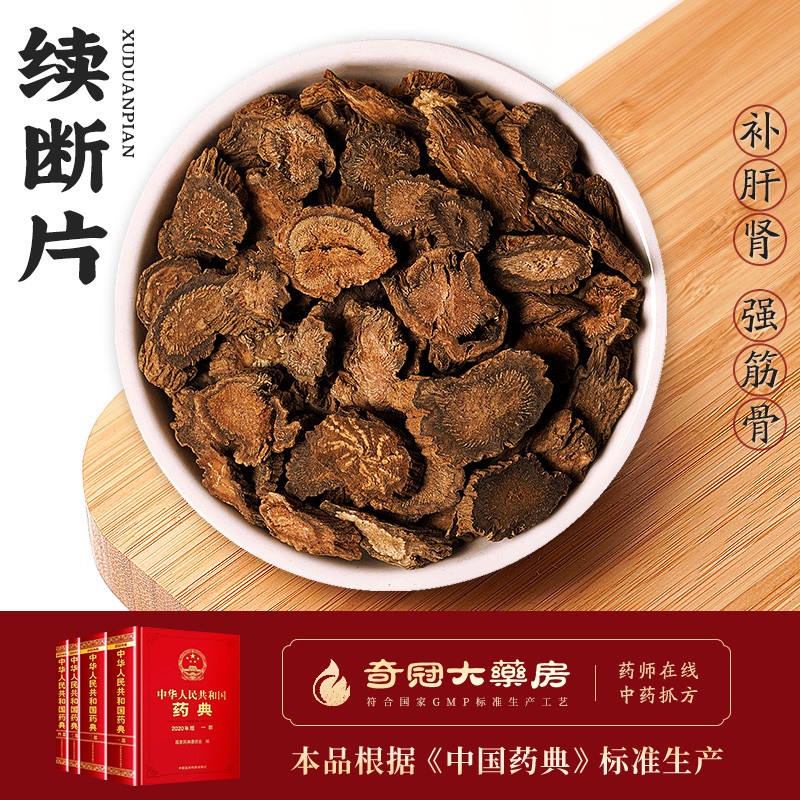 续断中药饮片500g中药材店铺抓配补肝肾强筋骨续折伤 【1袋装】续断