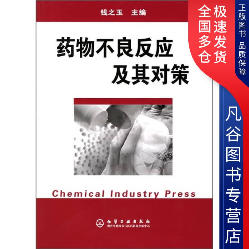 【正版书】药物不良反应及其对策