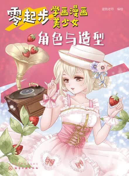 零起步学画漫画美少女(角色与造型)