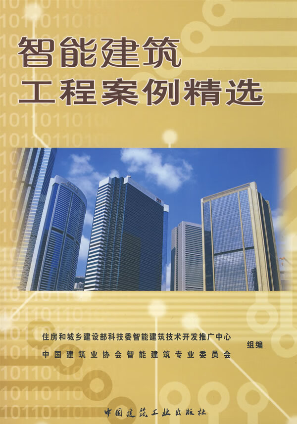 智能建筑工程案例精选【正版图书】