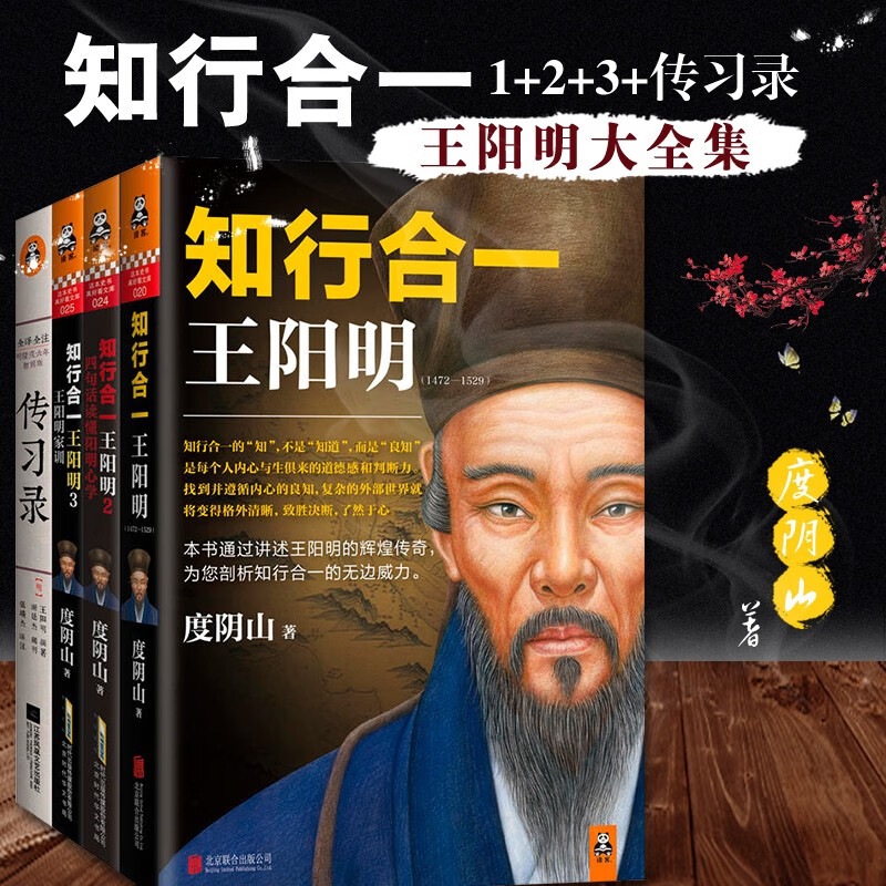 【正版现货包邮】王阳明知行合一 大合集全套4册 1 2 3 传习录 度阴山