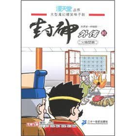 封神外传 3.火烧琵琶 漫天堂丛书 【正版】