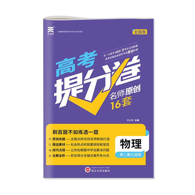 2022 高考提分卷 物理