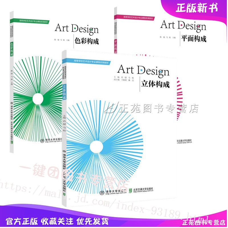 3册 平面构成 陈瑜+色彩构成 陈瑜+立体构成 冉健 清华大学出版社 艺术设计色彩学立体造型平面设计三大构成书籍 高等学校教材