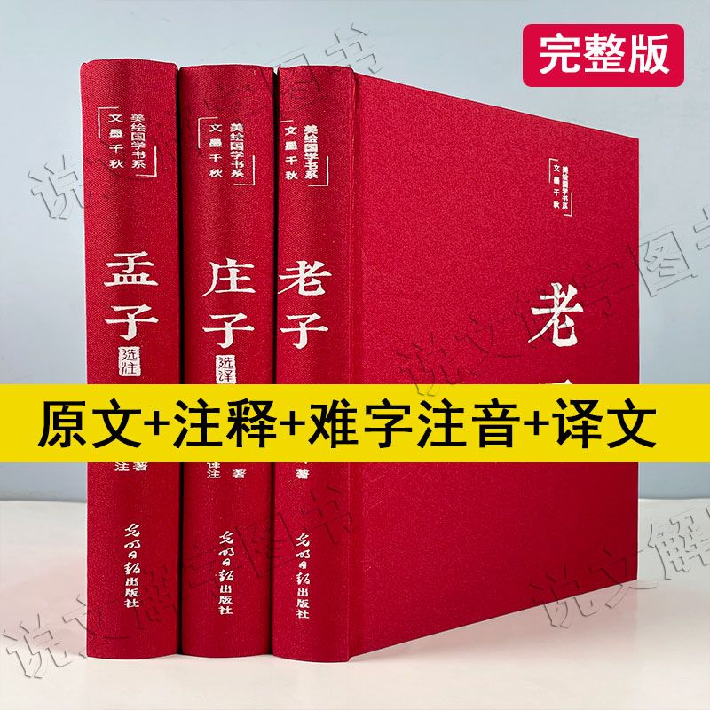 绸布封面 精装版 全套3本老子 庄子 孟子
