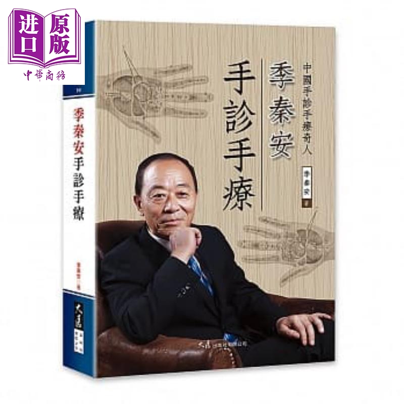 季秦安手诊手疗 大展  季秦安 医疗保健 养生 港台原版