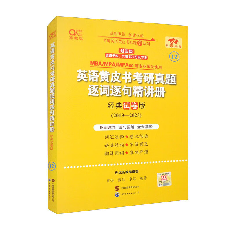 英语黄皮书考研真题逐词逐句精讲册 经典试