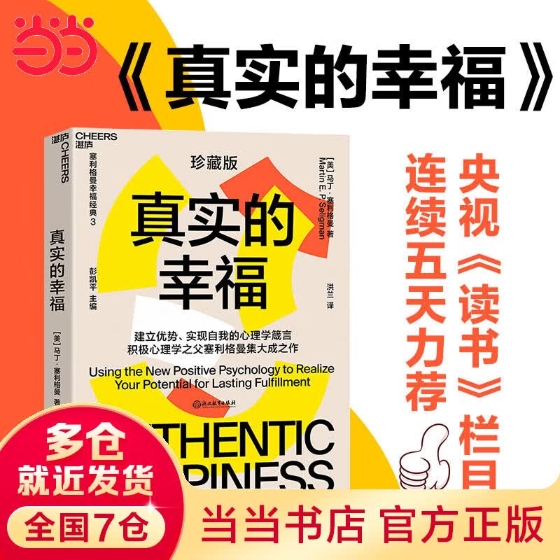 真实的幸福：央视《读书》五天力荐；清华大学心理学系主任彭凯平教授作序推荐