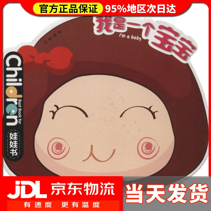 【送货上门】我是一个宝宝 0-3岁儿童启蒙创意绘本娃娃书 龚勋 江西教育出版社有限责任公司