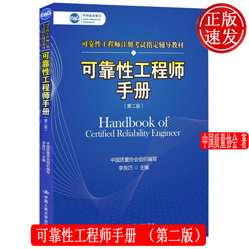 可靠性工程师手册 第二版 中国质量协会可靠性工程师注册考试辅导教材 9787300244235