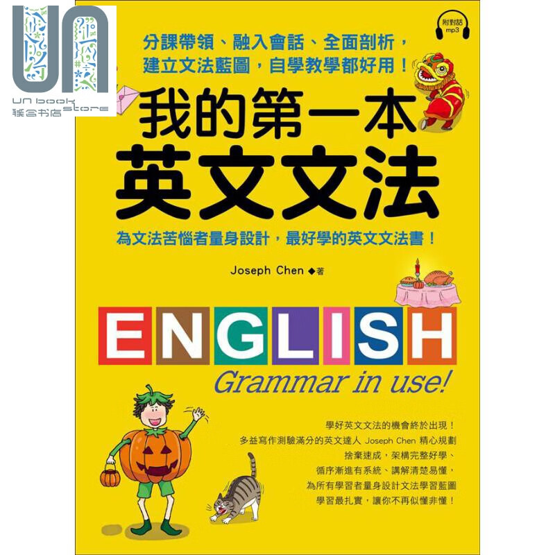 我的第一本英文文法 分课带领 融入会话 全面剖析 港台原版 Joseph Chen 国际学村
