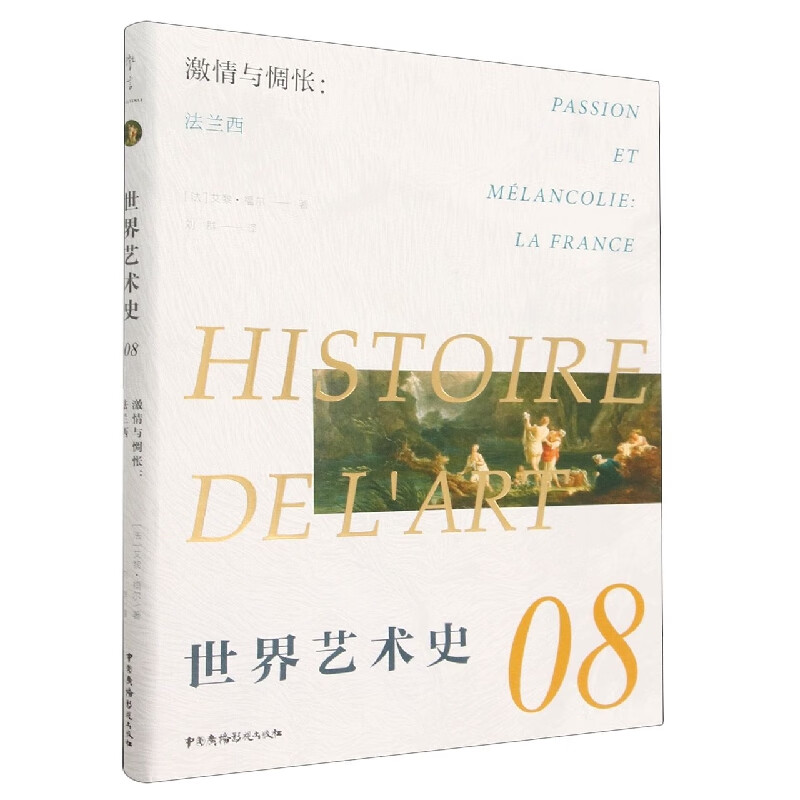 激情与惆怅--法兰西/世界艺术史