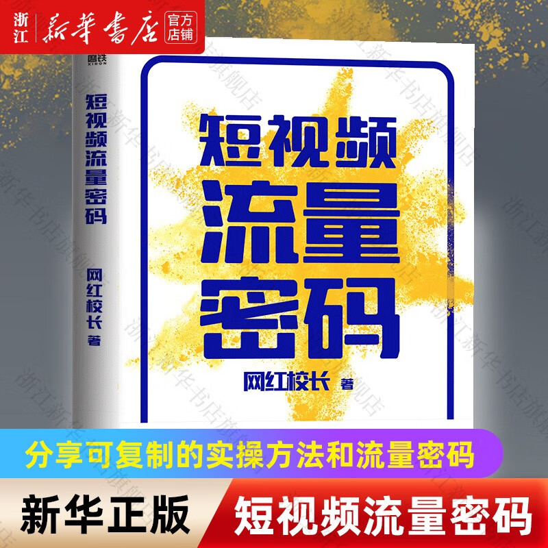 短视频流量密码 知识大V的打造者”网红校