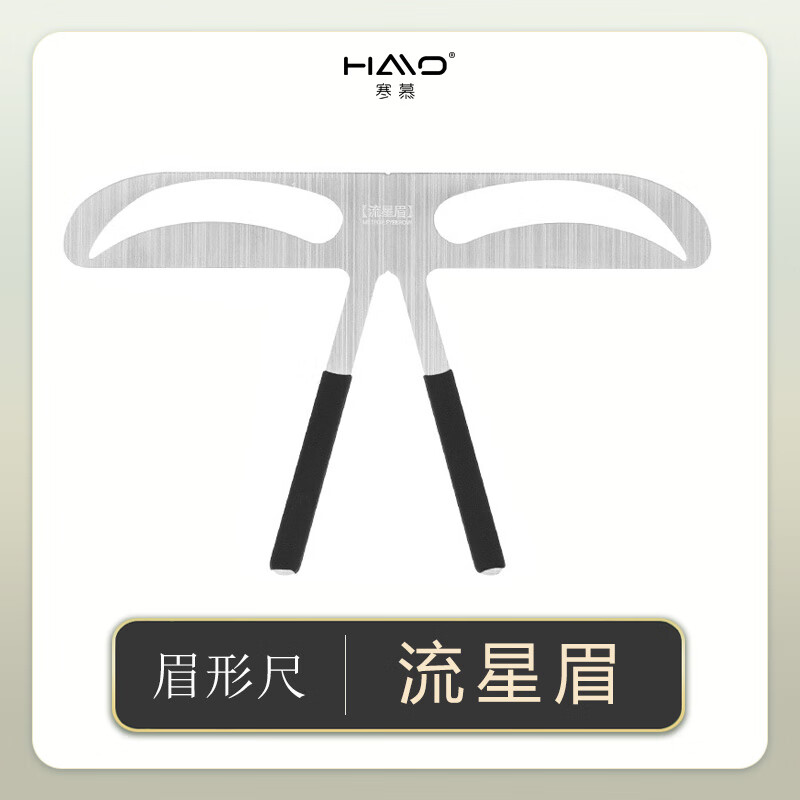 寒慕(流星眉)眉尺定位眉形眉卡 流星眉(眉形尺)