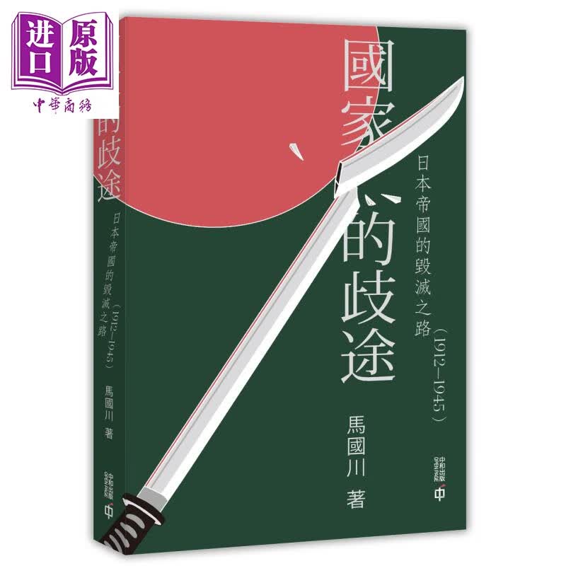 国家的歧途 日本帝国的毁灭之路 1912-1945 港台原版 马国川 香港中和出版有限公司怎么样,好用不?