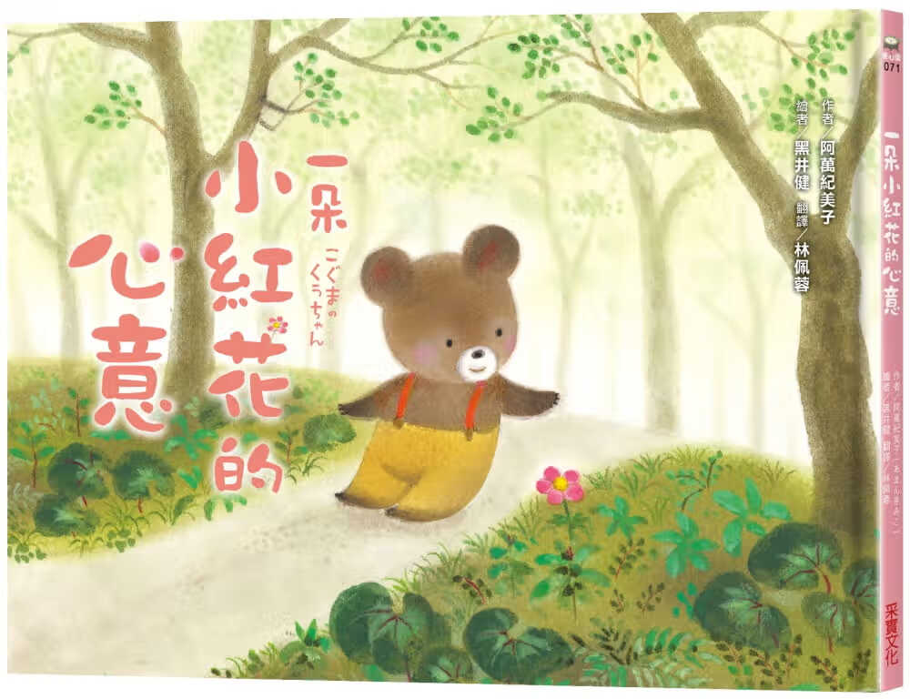 预售 原版进口书 阿万纪美子一朵小红花的心意采实文化