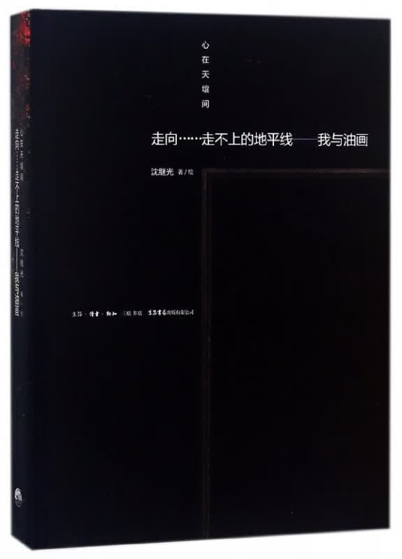 心在天壤间(走向走不上的地平线我与油画)(精)