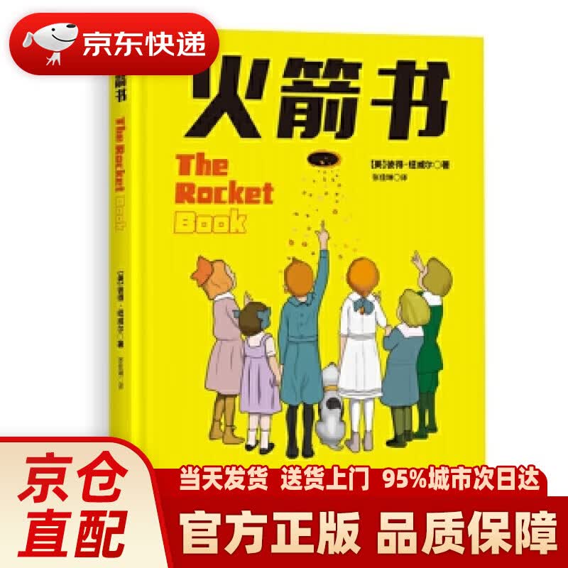【新华正版图书】火箭书 (美)彼得·纽威尔 哈尔滨出版社