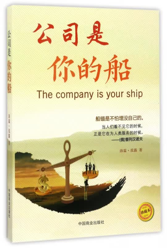 公司是你的船(珍藏本)
