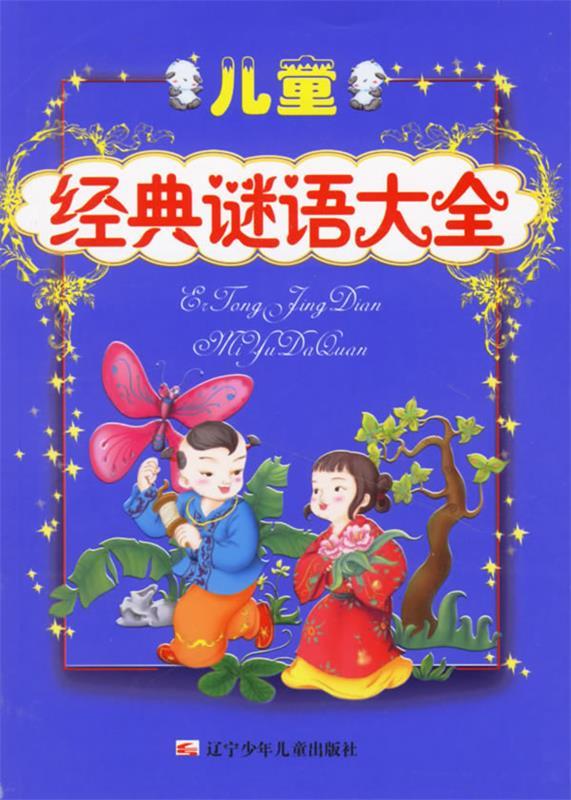 儿童经典谜语大全 李季 选编 辽宁少年儿童出版社