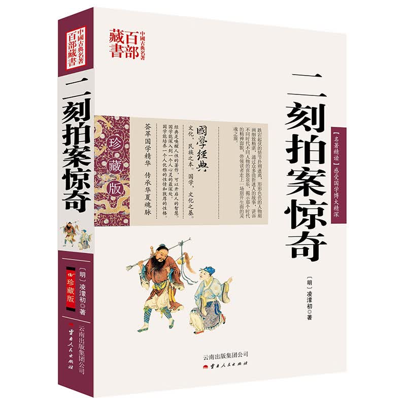 中国古典名著百部藏书：二刻拍案惊奇