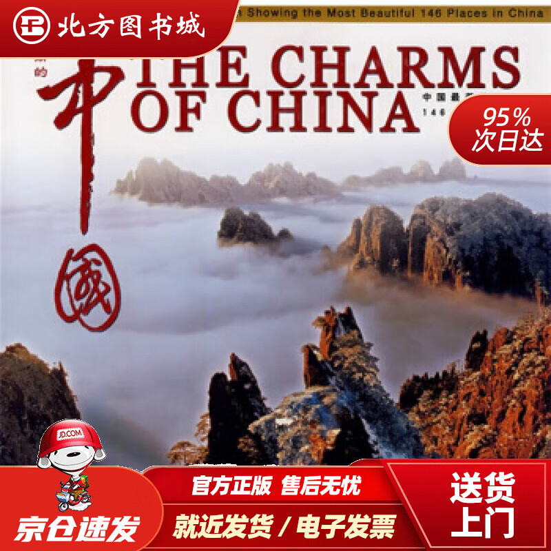 【正版现货】美丽的中国：中国美的146个地方杨茵,旅舜编中国民族摄影艺术出版社 北方图书城