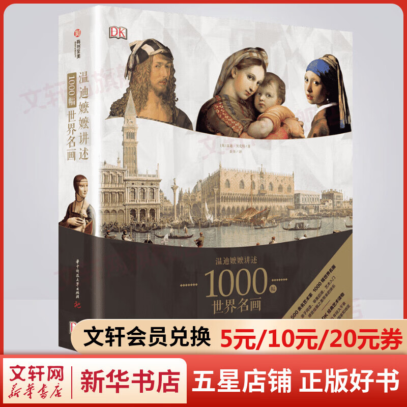 【官方正版】DK温迪嬷嬷讲述1000幅世界名画 西方世界名画 画册艺术知识史书籍 培养艺术鉴赏能力 西方绘画鉴赏 经典艺术理论读物