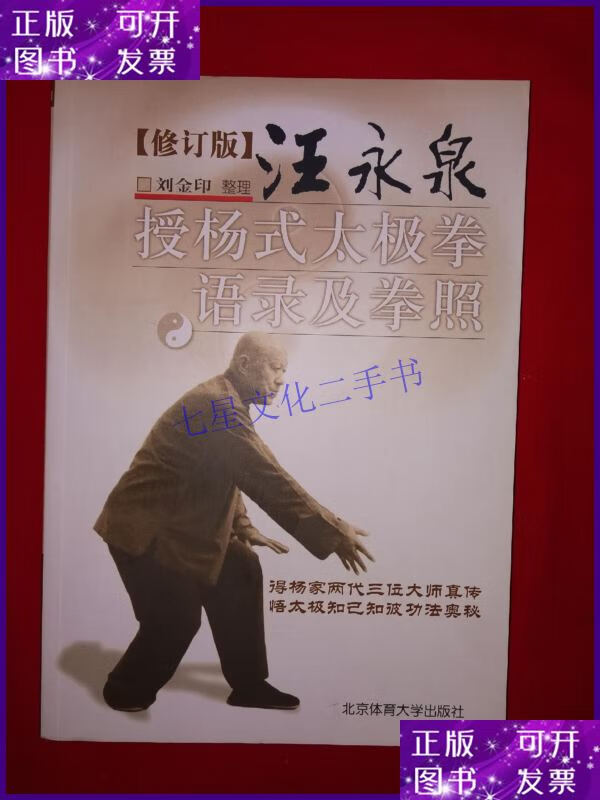 【二手9成新】名家经典丨汪永泉授杨式太极拳语录及拳照(仅印500
