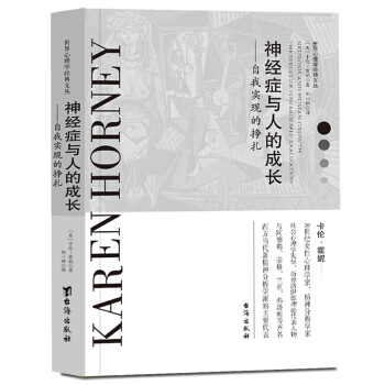 神经症与人的成长:自我实现的挣扎