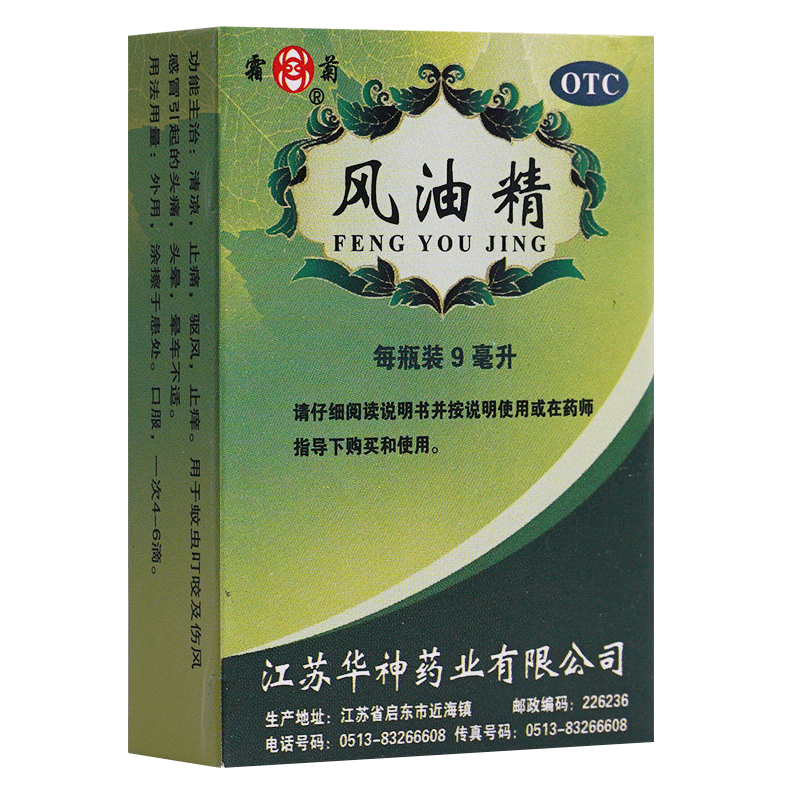 [霜菊] 风油精 9ml/支 清凉止痛驱风止痒 20盒装】联系咚咚改4.5元/盒