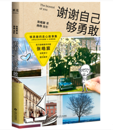谢谢自己够勇敢 张皓宸新书 韩寒监制 张