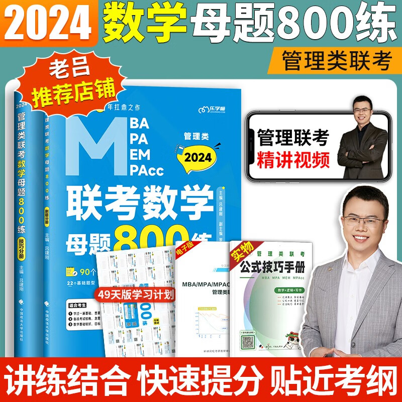 2024考研老吕管理类联考数学母题800练199管理类联考综合能力教材真题 Mpa/Mba 可配老吕逻辑数学要点精编管综学习包陈剑数学指南