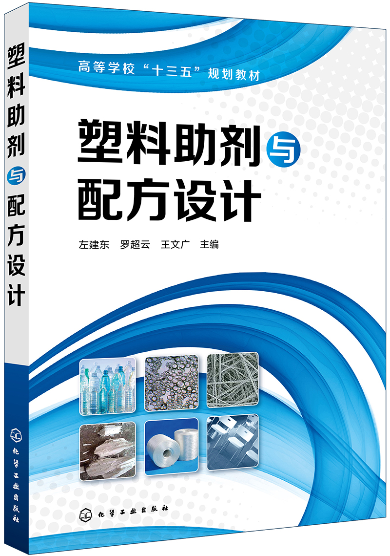 塑料助剂与配方设计(左建东)