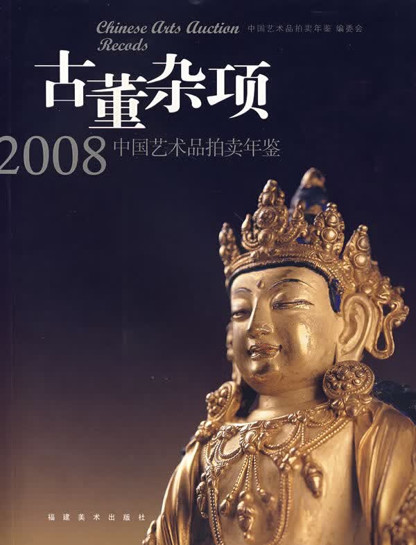 古董杂项:2008中国艺术品拍卖年鉴 9787539319636【正版图书 可开发票】