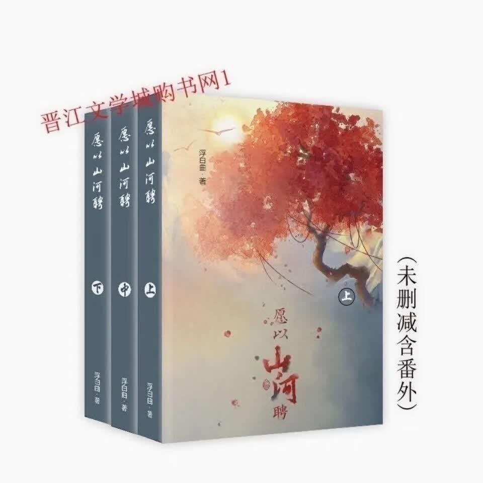愿以山河聘 浮白曲 全集 全3本