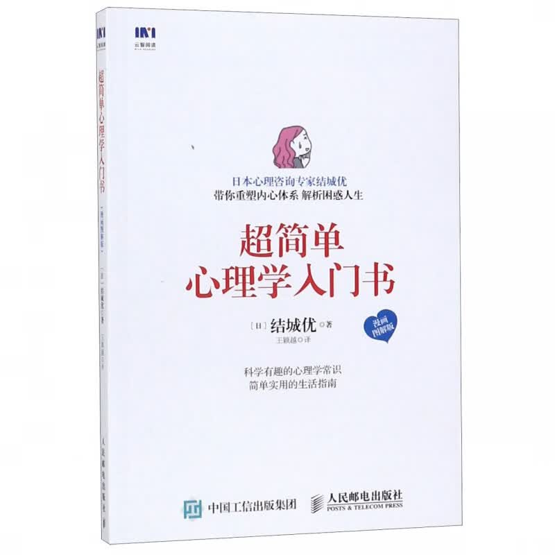 超简单心理学入门书(漫画图解版)