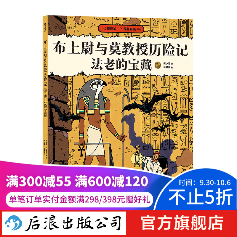 布上尉与莫教授历险记：法老的宝藏 古埃及 探险 后浪漫图像小说 新书 后浪正版高性价比高么？