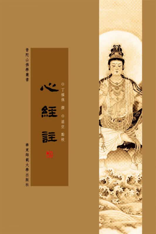 【正版书】心经注